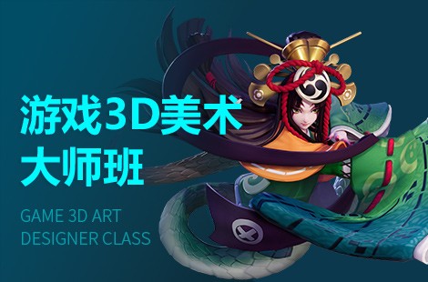 重庆游戏3D美术设计师培训班