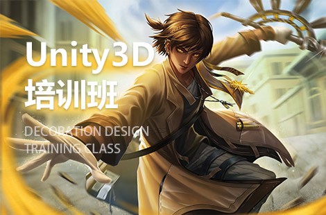 重庆Unity3D游戏开发工程师培训班